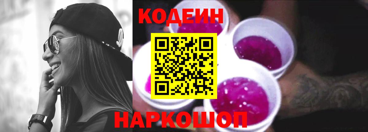 Кодеин напиток Lean (лин)  Вход с VPN  Codein Purple Drank  Выкса 